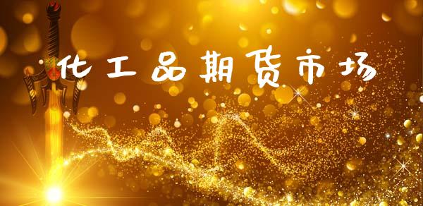 化工品期货市场_https://wap.ycdhulan.com_货币市场_第1张