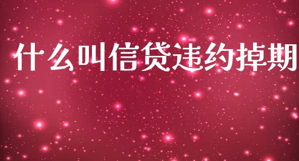 什么叫信贷违约掉期_财务投资_第1张_国际财经_财经新闻_财务投资_金融咨询_货币市场_投资基金 什么叫信贷违约掉期_https://wap.ycdhulan.com_财务投资_第1张