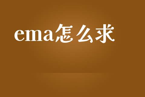 ema怎么求_https://wap.ycdhulan.com_货币市场_第1张