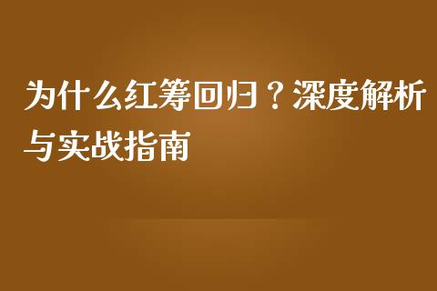为什么红筹回归？深度解析与实战指南_https://wap.ycdhulan.com_投资基金_第1张