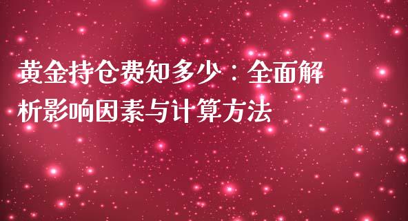 黄金持仓费知多少：全面解析影响因素与计算方法_https://wap.ycdhulan.com_财务投资_第1张