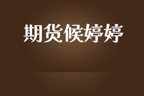 期货候婷婷_https://wap.ycdhulan.com_货币市场_第1张