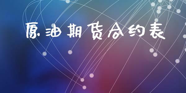 原油期货合约表_https://wap.ycdhulan.com_金融咨询_第1张