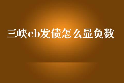 三峡eb发债怎么显负数_https://wap.ycdhulan.com_财务投资_第1张