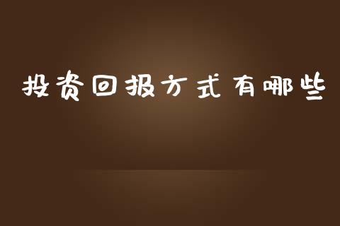 投资回报方式有哪些_https://wap.ycdhulan.com_国际财经_第1张