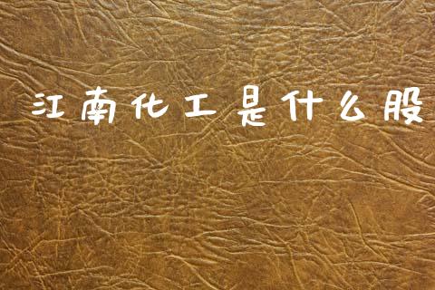 江南化工是什么股_https://wap.ycdhulan.com_货币市场_第1张