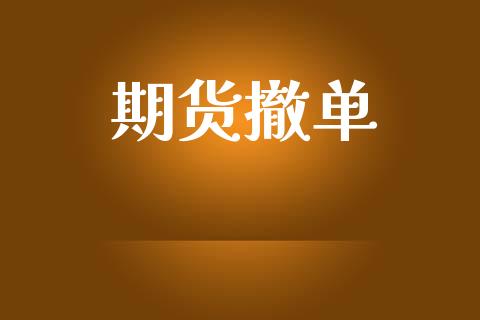 期货撤单_https://wap.ycdhulan.com_财经新闻_第1张