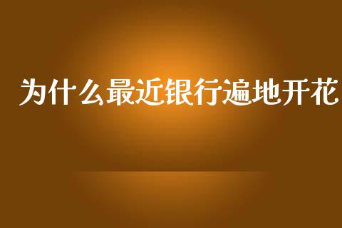 为什么最近银行遍地开花_https://wap.ycdhulan.com_国际财经_第1张