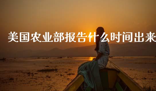 美国农业部报告什么时间出来_https://wap.ycdhulan.com_货币市场_第1张