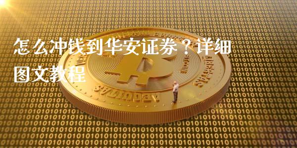 怎么冲钱到华安证券？详细图文教程_https://wap.ycdhulan.com_金融咨询_第1张