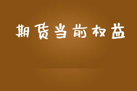 期货当前权益_货币市场_第1张_国际财经_财经新闻_财务投资_金融咨询_货币市场_投资基金 期货当前权益_https://wap.ycdhulan.com_货币市场_第1张