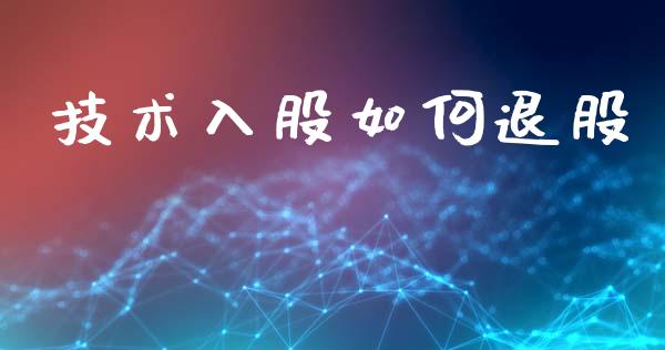 技术入股如何退股_https://wap.ycdhulan.com_财务投资_第1张