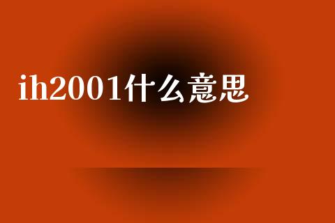 ih2001什么意思_https://wap.ycdhulan.com_金融咨询_第1张