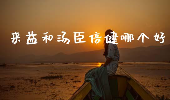 来益和汤臣倍健哪个好_https://wap.ycdhulan.com_国际财经_第1张