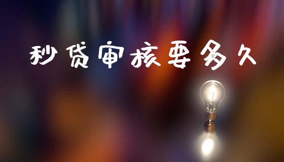 秒贷审核要多久_https://wap.ycdhulan.com_投资基金_第1张