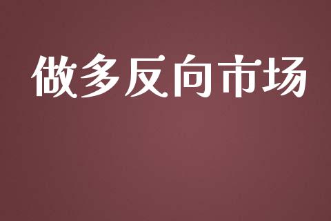 做多反向市场_https://wap.ycdhulan.com_投资基金_第1张