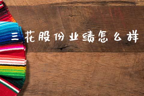 三花股份业绩怎么样_https://wap.ycdhulan.com_财务投资_第1张