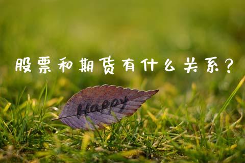 股票和期货有什么关系？_https://wap.ycdhulan.com_投资基金_第1张