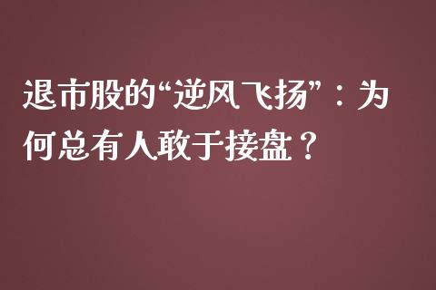 退市股的“逆风飞扬”：为何总有人敢于接盘？_https://wap.ycdhulan.com_财务投资_第1张