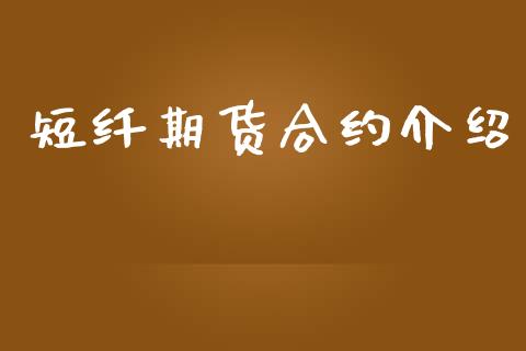 短纤期货合约介绍_https://wap.ycdhulan.com_财务投资_第1张