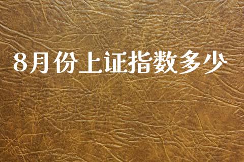 8月份上证指数多少_https://wap.ycdhulan.com_财经新闻_第1张