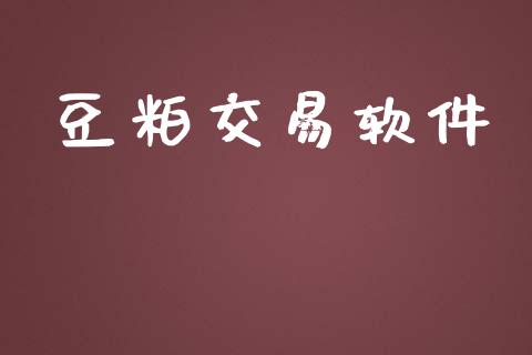 豆粕交易软件_https://wap.ycdhulan.com_财务投资_第1张