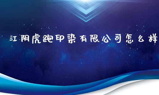 江阴虎跑印染有限公司怎么样_https://wap.ycdhulan.com_国际财经_第1张