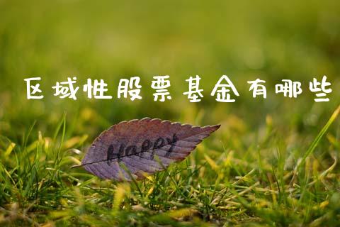 区域性股票基金有哪些_https://wap.ycdhulan.com_货币市场_第1张