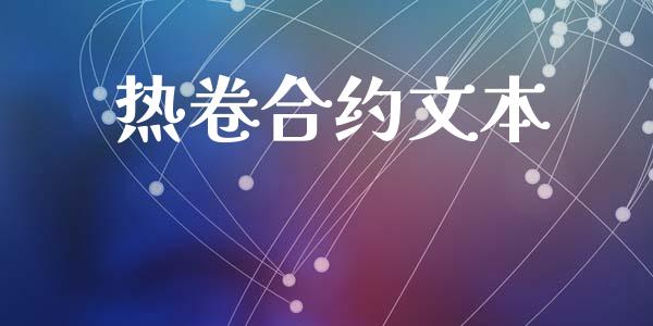 热卷合约文本_https://wap.ycdhulan.com_财务投资_第1张