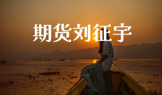 期货刘征宇_https://wap.ycdhulan.com_货币市场_第1张