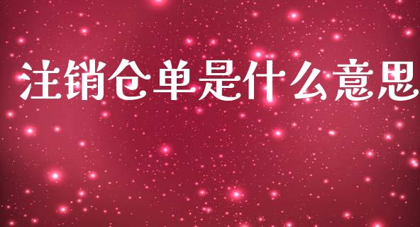 注销仓单是什么意思_https://wap.ycdhulan.com_货币市场_第1张