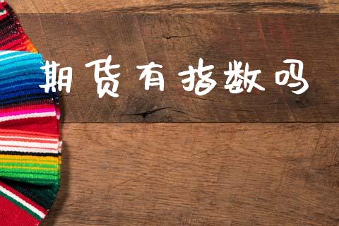 期货有指数吗_https://wap.ycdhulan.com_货币市场_第1张