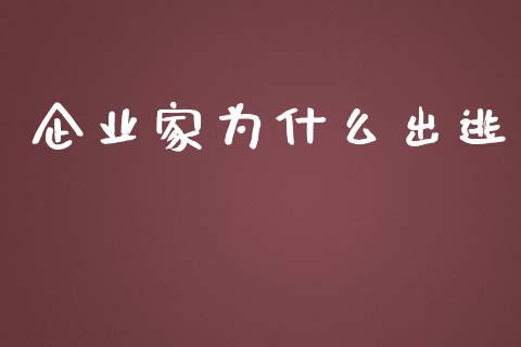 企业家为什么出逃_https://wap.ycdhulan.com_财务投资_第1张