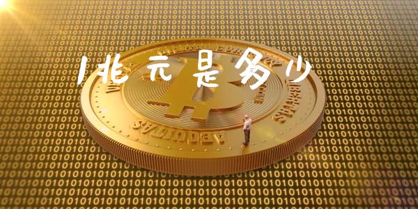 1兆元是多少_https://wap.ycdhulan.com_财务投资_第1张
