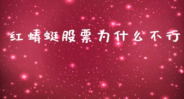 红蜻蜓股票为什么不行_https://wap.ycdhulan.com_财务投资_第1张