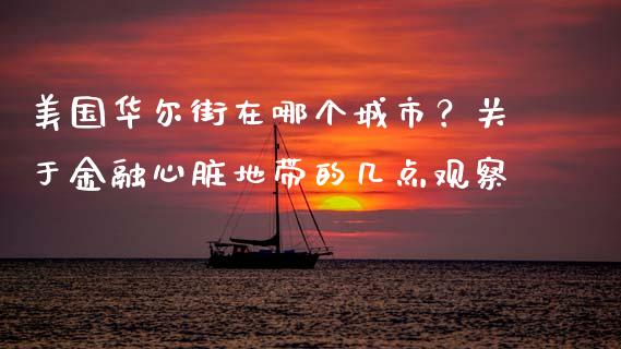 美国华尔街在哪个城市？关于金融心脏地带的几点观察_https://wap.ycdhulan.com_国际财经_第1张