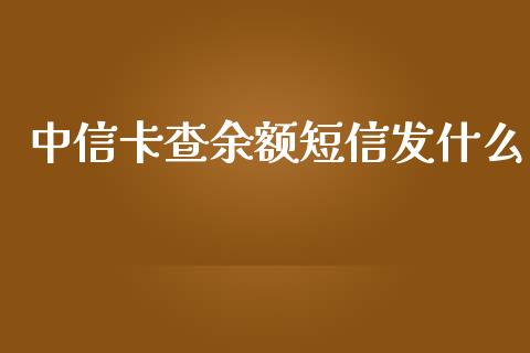 中信卡查余额短信发什么_https://wap.ycdhulan.com_货币市场_第1张