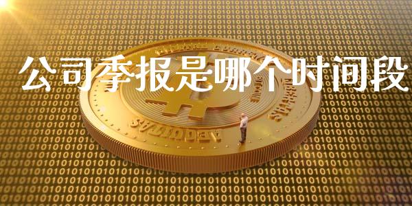 公司季报是哪个时间段_https://wap.ycdhulan.com_财经新闻_第1张