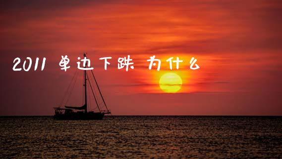2011 单边下跌 为什么_https://wap.ycdhulan.com_货币市场_第1张