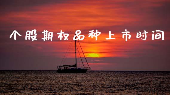 个股期权品种上市时间_https://wap.ycdhulan.com_货币市场_第1张