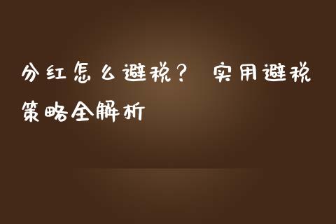 分红怎么避税？ 实用避税策略全解析_https://wap.ycdhulan.com_财经新闻_第1张