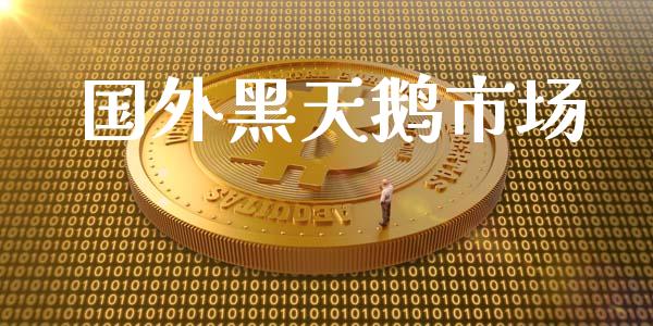 国外黑天鹅市场_https://wap.ycdhulan.com_财经新闻_第1张
