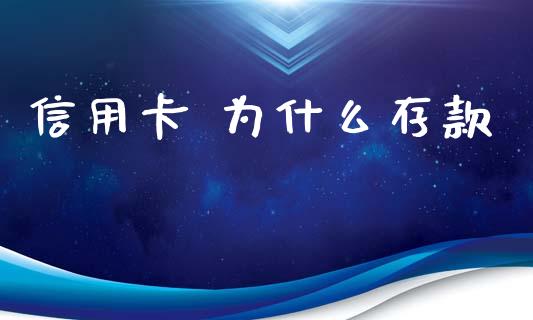 信用卡 为什么存款_https://wap.ycdhulan.com_投资基金_第1张