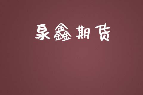 泉鑫期货_https://wap.ycdhulan.com_财务投资_第1张