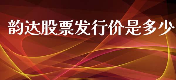 韵达股票发行价是多少_https://wap.ycdhulan.com_货币市场_第1张