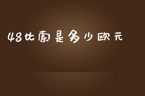 48比索是多少欧元_https://wap.ycdhulan.com_国际财经_第1张