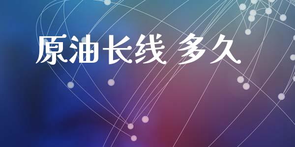 原油长线 多久_https://wap.ycdhulan.com_投资基金_第1张