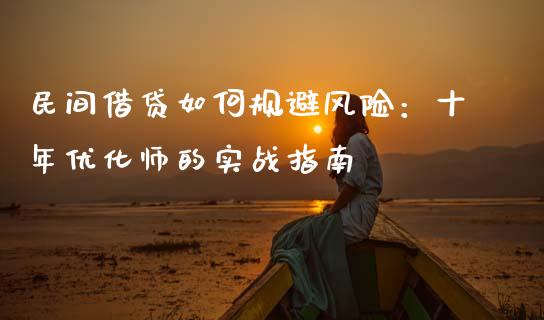 民间借贷如何规避风险：十年优化师的实战指南_https://wap.ycdhulan.com_财务投资_第1张