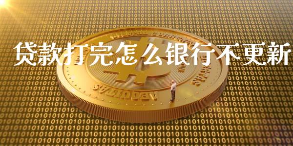 贷款打完怎么银行不更新_https://wap.ycdhulan.com_货币市场_第1张