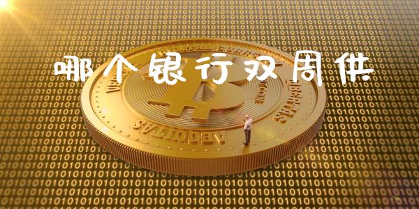哪个银行双周供_https://wap.ycdhulan.com_国际财经_第1张